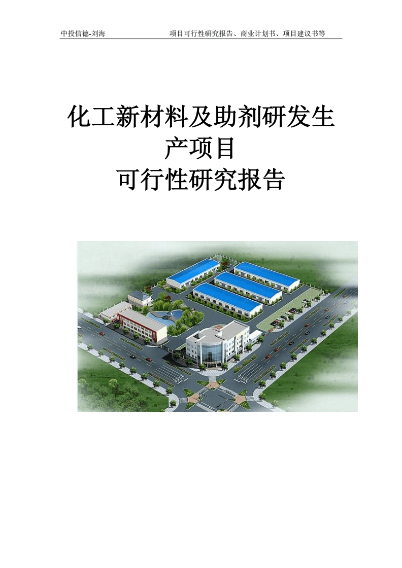 化工新材料及助剂研发生产项目可行性研究报告（拿地方案）