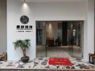 湛江壹创装饰装修工程有限公司 专业打造高品质装饰工程